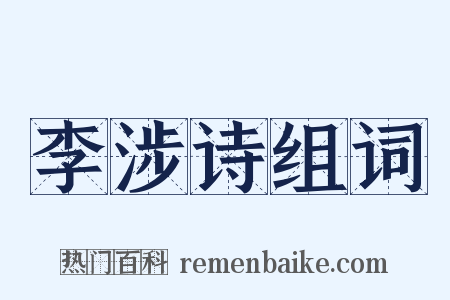 李涉诗组词是什么意思的图片